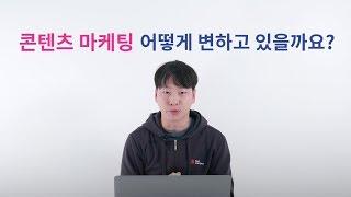 콘텐츠 마케팅, 어떻게 변하고 있을까?