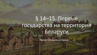 § 14–15  Первые государства на территории Беларуси