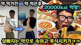 다이어트중인 친구 살 빠지는 약 있다고 속여서 20000칼로리 먹여서 살찌게 하기ㅋㅋㅋ