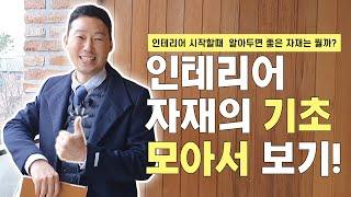 ‍앙드레가간다!‍- [인테리어 자재 기초 설명 2편]인테리어 자재의 기초 모아서 보기!