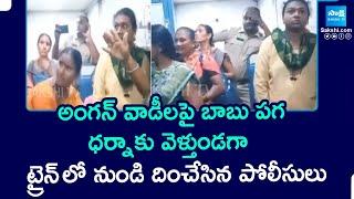 AP Police Deport Anganwadi Workers From Train | Chandrababu | AP News | @SakshiTV