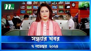 🟢 সন্ধ্যার খবর | Shondhar Khobor | ০৭ নভেম্বর ২০২৪ | NTV Latest News Bulletin | NTV News