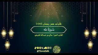 سورة طه (تلاوات شهر رمضان 1446) | فضيلة القارئ الشيخ : صالح بن عبدالله القريشي