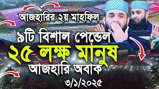 সব রেকর্ড ভেঙ্গে দিলো যশোর, ৯ পেন্ডেলে প্রায় ২৫লক্ষ মানুষ অবাক আজহারী।