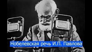 Нобелевская речь И.П. Павлова из аудиокниги Pro Et Contra.