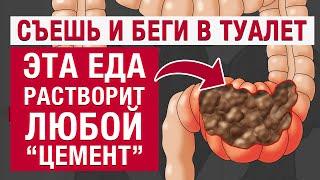 ЭТИ продукты помогут вылечить ЗАПОР! / Как избавиться от запора за 5 МИНУТ?