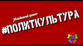 #ПОЛИТКУЛЬТУРА | Молодежная политика