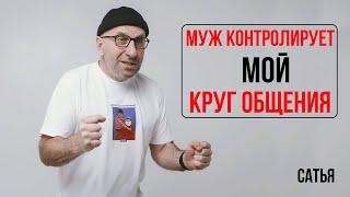 Сатья. Он контролирует мой круг общения