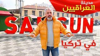 مدينة سامسون التركية | اكبر مدينة على البحر الاسود | samsun