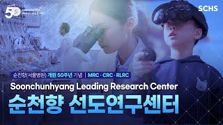 [순천향(서울병원) 개원 50주년 기념] 순천향 선도연구센터 홍보영상 ｜Soonchunhyang Leading Research Center