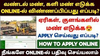 வண்டல் மண் எடுக்க  விண்ணப்பிப்பது எப்படி | how to apply vandalman | silt soil apply online in tamil