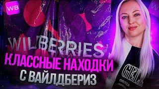 КЛАССНЫЕ НАХОДКИ  WILDBERRIES  Распаковка покупок с вайлдберис косметики\\ вещей//подарков