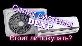 Стоит ли покупать кондиционеры DEXP - обзор Сплит-система DEXP AC-S12IMA/W. Канал Мы из Краснодара