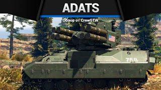 ЗЕНИТКА МОНСТР ADATS в War Thunder