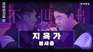 [국악콘서트 판] 지옥가 - 창작국악그룹 불세출