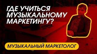 МУЗЫКАЛЬНЫЙ МАРКЕТОЛОГ: где учиться музыкальному маркетингу?