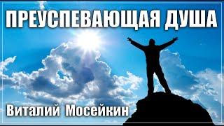 Виталий Мосейкин : "Преуспевающая душа" | г.Доброполье 12.09.2021