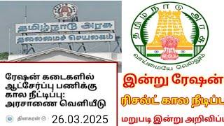 tn ration shop result 2024 today update | drb ration shop result 2025 | ration result