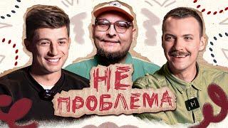 НОВЕ ШОУ "НЕ ПРОБЛЕМА" | Колесник, Пінчук, Бережко