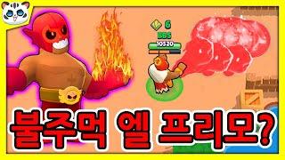 불주먹 엘 프리모 강화?! / 엘 프리모 리모델링 강화 버그? [브롤스타즈]