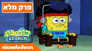 בובספוג מכנסמרובע  עונה 6 פרק 1 | ניקלודיאון