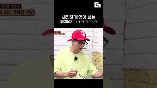 제시랑 같이 있더니 영어실력 진화한 유재석