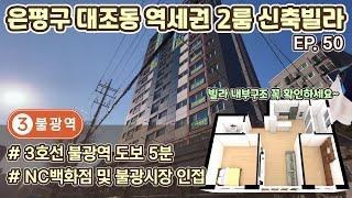 [은평구 신축빌라][대조동 신축빌라] 2룸 빌라, 3호선 불광역 도보 5분, NC백화점, 불광시장 인접