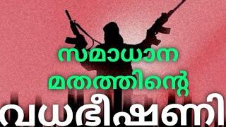 "വധഭീഷണി" - മതക്കാരുടെ, പ്രത്യേക ശ്രദ്ധയ്ക്ക്..!!! Sebastian Punnakkal Philip