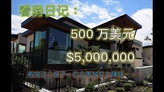 看房日记：500万美元豪宅，目前看过最好的房子！This house is 5 million dollars!!!