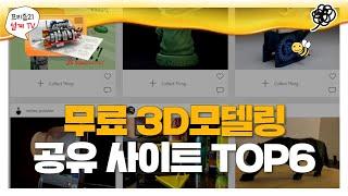 3D프린터 이용자라면 알고가야할 무료 3D모델링 사이트 베스트6