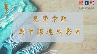 減肥健身⎟ 索取八分鐘馬甲線速成影片⎟RuthstalkFit Academy