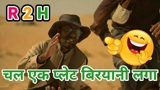 चल बिरयानी लगा एक प्लेट || Round 2 hell || #shorts #r2h #round2hell