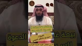  بيعة غامضة في بداية الدعوة السرية للدولة العباسية مقتطف من سلسلة التاريخ الإسلامي د. سرور العجمي
