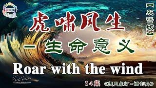 雙語：#34…虎啸風生－生命意義Roar with the wind …《提月點燈－話創異》...#北京大學聖玄 #覺曦軒