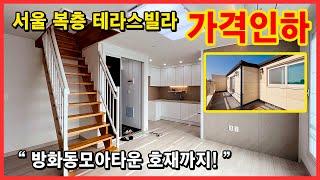 [서울복층빌라](No.4668) 서울에 복층빌라 저렴하게 분양 받으세요~ 복층 층고 높고 넓은 테라스 있어요! 마곡지구 인접! 서울 강서구 방화동 [강서구복층빌라][방화동복층빌라]