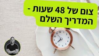 צום של 48 שעות - המדריך המלא!