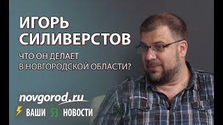 Людские истории: Игорь Силивёрстов