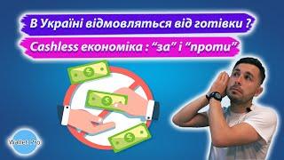 В Україні відмовляться від готівки ? Cashless економіка : переваги та недоліки відмови від готівки