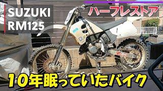 １０年眠っていたモトクロスの復活までを記録。目標は走れるまでやれるだけやってみる。RM125 レストア DAY1 【モトブログ】REVSOUND228 JAPAN