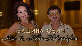 MIRA & MILKO KALAYDZHIEV - BASHTINA OBICH | МИРА & МИЛКО КАЛАЙДЖИЕВ - БАЩИНА ОБИЧ, 2024