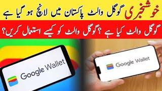 Google Wallet Ab Pakistan Mein!  - How to Use Google Wallet in Pakistan in 2025 ?