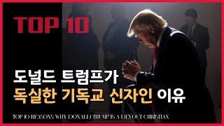 트럼프가 독실한 기독교 신자인 이유 TOP 10