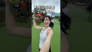 하프마라톤 구간별 페이스