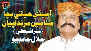 AA MEDI HAYATI BACHA FULL SONG JALAL CHANDIO SINDHI FOLK SONG JALAL CHANDIO OLD SONG