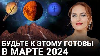 КАРМИЧЕСКИЕ ИСПЫТАНИЯ НАЧИНАЮТСЯ. Астрологический прогноз на март 2024 Марины Вергелес