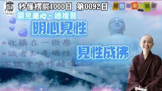 【秒懂楞嚴 #92日】十番顯見回顧複習篇-顯見是心 見輝法師