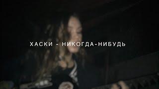 ХАСКИ - НИКОГДА-НИБУДЬ / ковёр