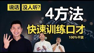 【4种口才训练法】提升说话技巧变好| 聊天技巧| 口才变好 | 讲重点变聊天高手