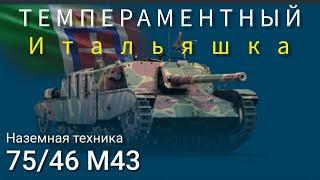 War thunder videos/ТЕМПЕРАМЕНТНЫЙ ИТАЛЬЯШКА/ реалистичный режим, боевой рейтинг 5.0