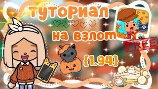 ~|ТУТОРИАЛ НА ВЗЛОМ 1.94 ТОКА БОКА/ОБНОВЛЕНИЕ В ТОКА БОКА|~~|KarenStone/TocaBoca|~